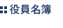 役員名簿