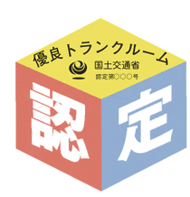 優良トランクルーム認定
