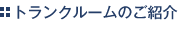 トランクルームのご紹介